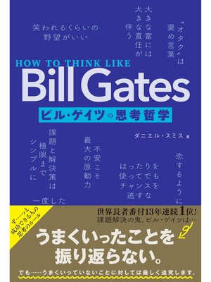 cover image of HOW TO THINK LIKE Bill Gates　ビル・ゲイツの思考哲学